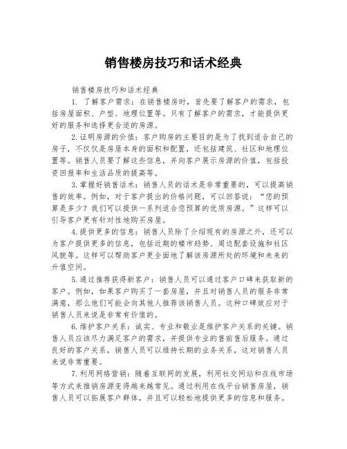 销售楼房技巧和话术经典