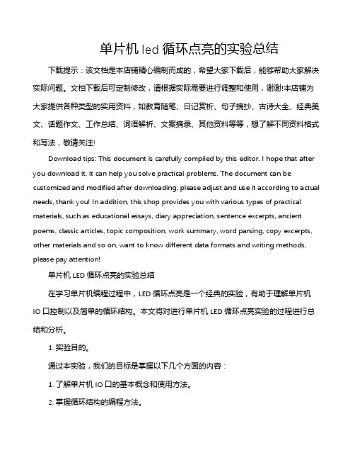 单片机led循环点亮的实验总结