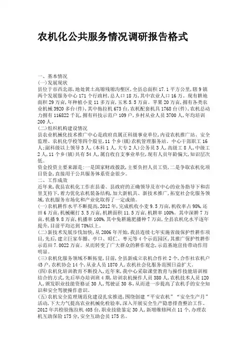 农机化公共服务情况调研报告格式
