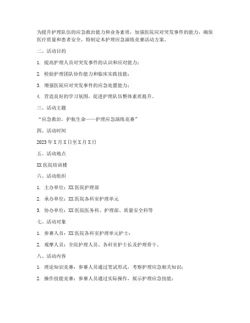 护理应急演练竞赛活动方案