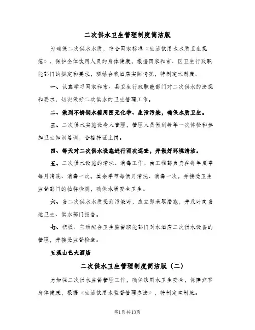 二次供水卫生管理制度简洁版(9篇)