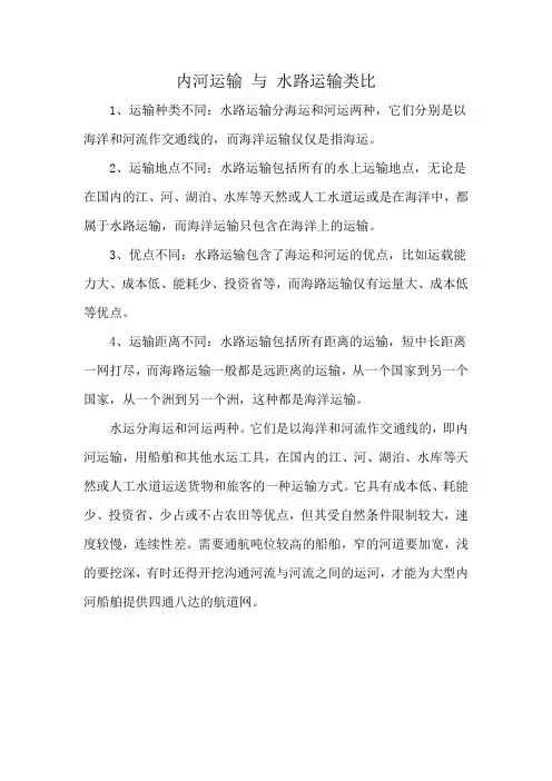 内河运输 与 水路运输类比