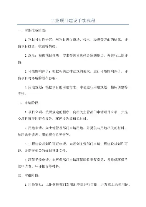 工业项目建设手续流程