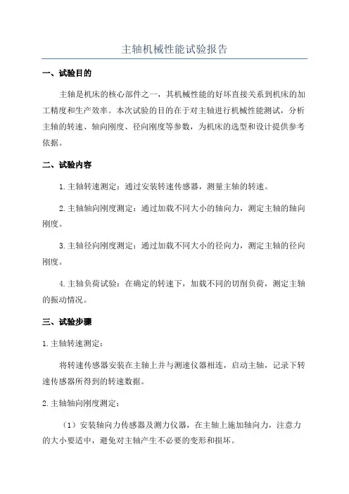 主轴机械性能试验报告
