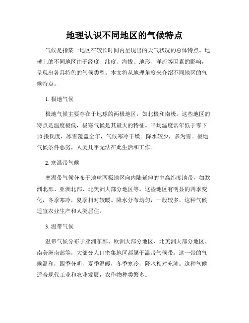 地理认识不同地区的气候特点