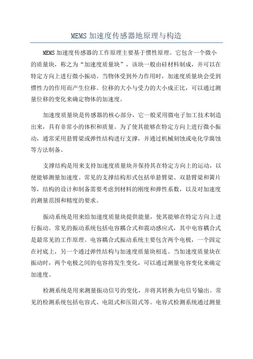 MEMS加速度传感器地原理与构造