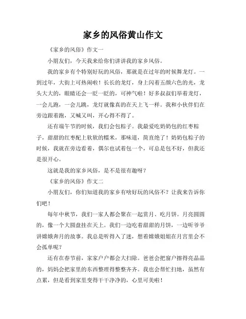 家乡的风俗黄山作文