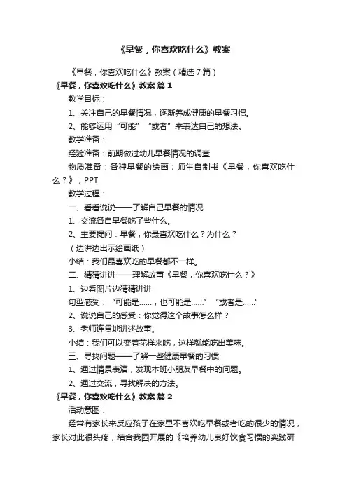 《早餐，你喜欢吃什么》教案（精选7篇）