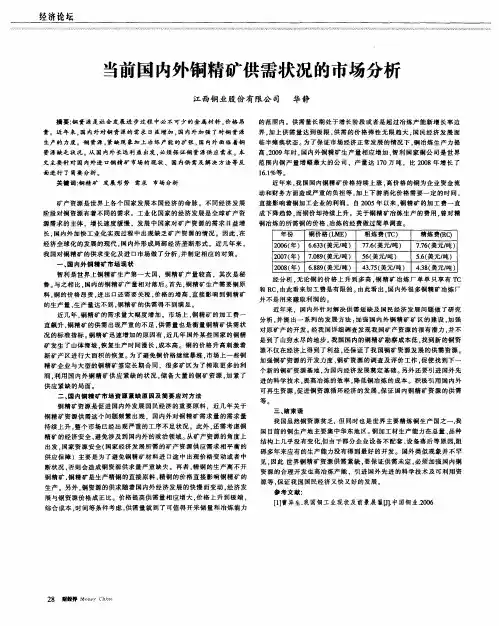 当前国内外铜精矿供需状况的市场分析