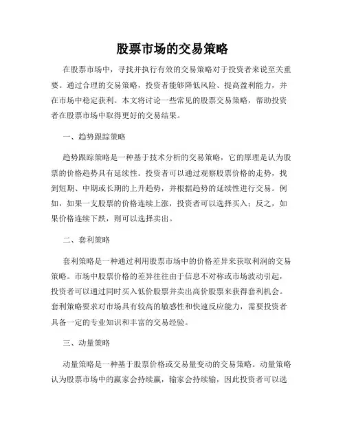 股票市场的交易策略