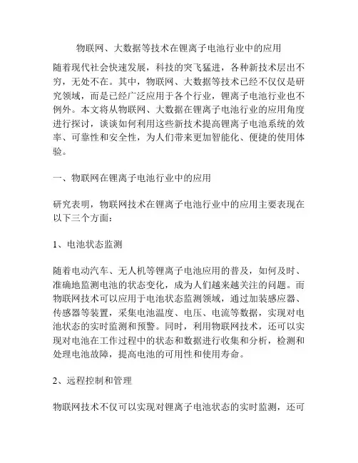 物联网、大数据等技术在锂离子电池行业中的应用