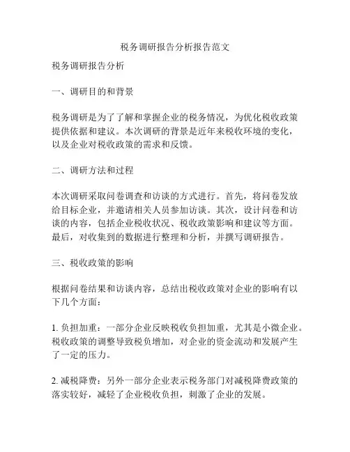 税务调研报告分析报告范文