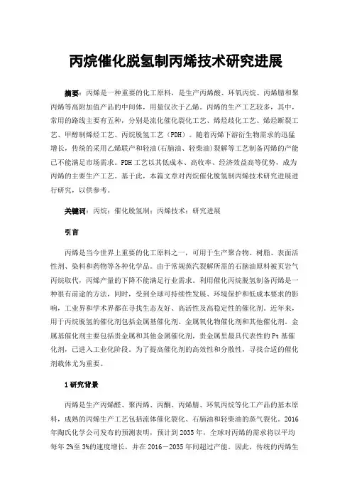 丙烷催化脱氢制丙烯技术研究进展