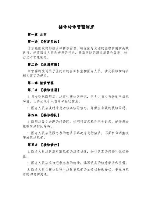接诊转诊管理制度