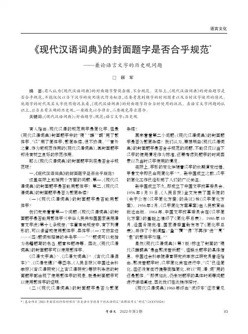 《现代汉语词典》的封面题字是否合乎规范——兼论语言文字的历史观问题