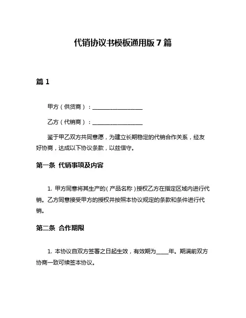 代销协议书模板通用版7篇