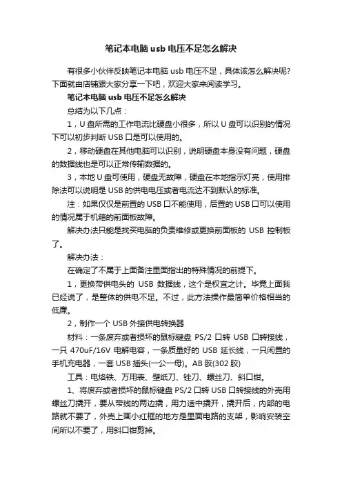 笔记本电脑usb电压不足怎么解决