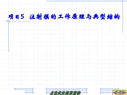 注射模的工作原理与典型结构-4