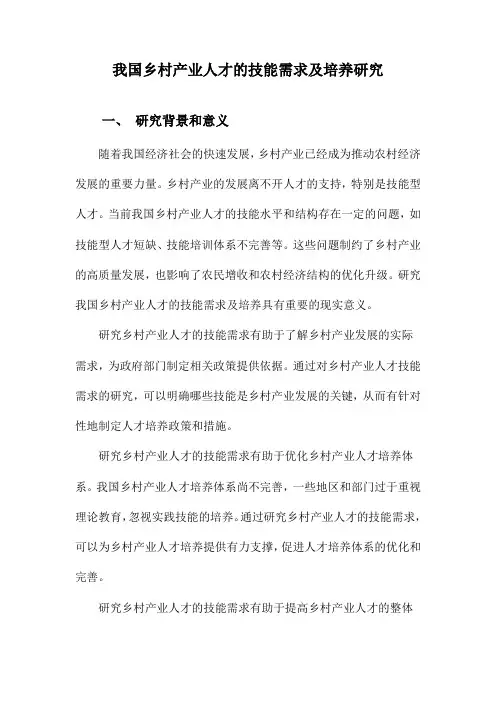 我国乡村产业人才的技能需求及培养研究