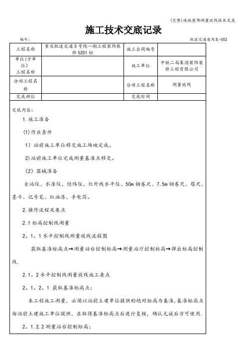 (完整)地铁装饰测量放线技术交底