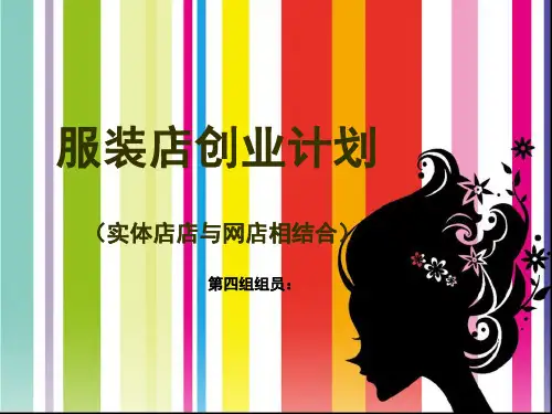 服装店创业计划(课堂PPT)