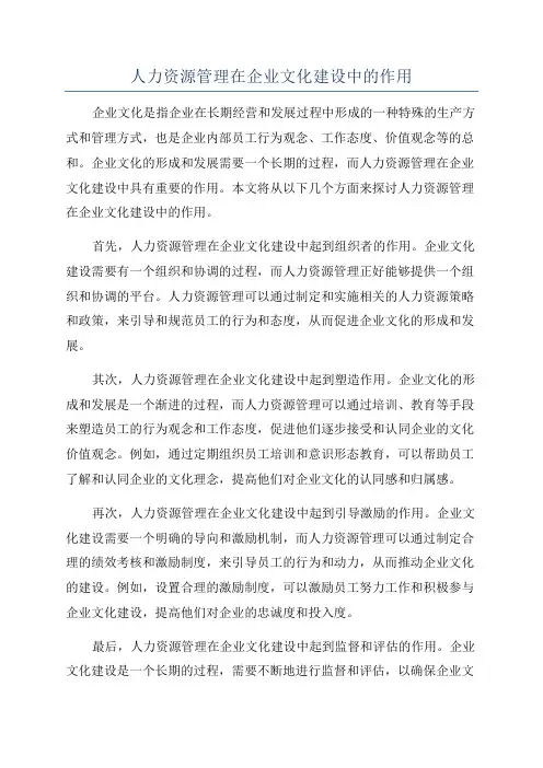 人力资源管理在企业文化建设中的作用