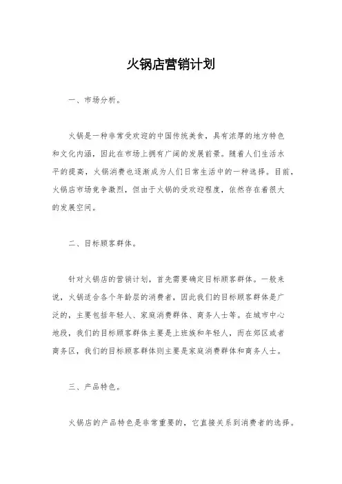 火锅店营销计划
