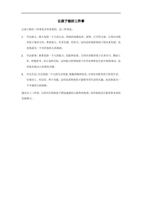 让孩子做好三件事