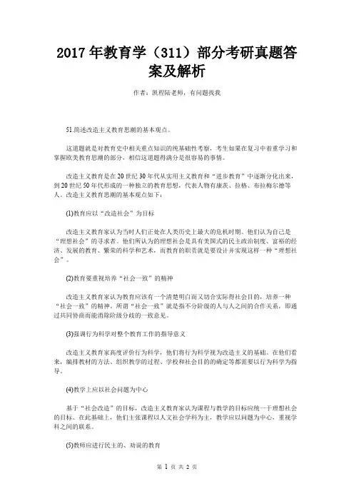 2017年教育学(311)部分考研真题答案及解析