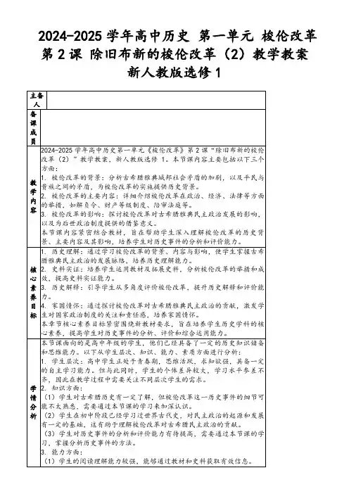 2024-2025学年高中历史第一单元梭伦改革第2课除旧布新的梭伦改革(2)教学教案新人教版选修1