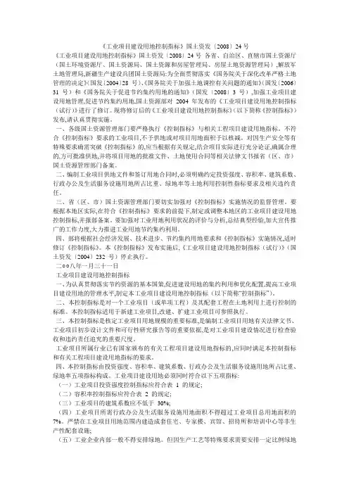 《工业项目建设用地控制指标》国土资发〔2008〕24号