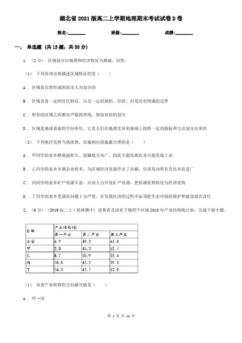 湖北省2021版高二上学期地理期末考试试卷D卷