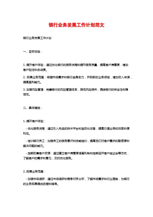 银行业务发展工作计划范文