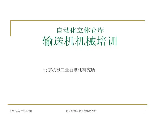 立体仓库讲座机械部分  (输送系统)