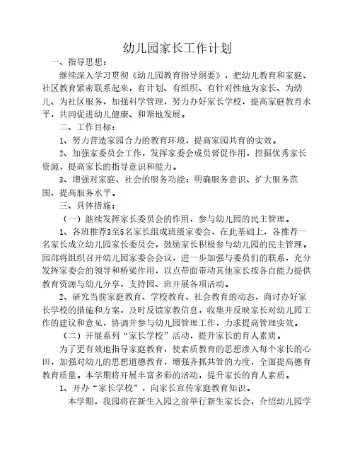 幼儿园家长工作计划 3