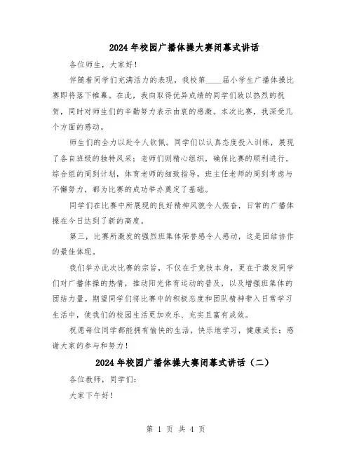 2024年校园广播体操大赛闭幕式讲话（三篇）