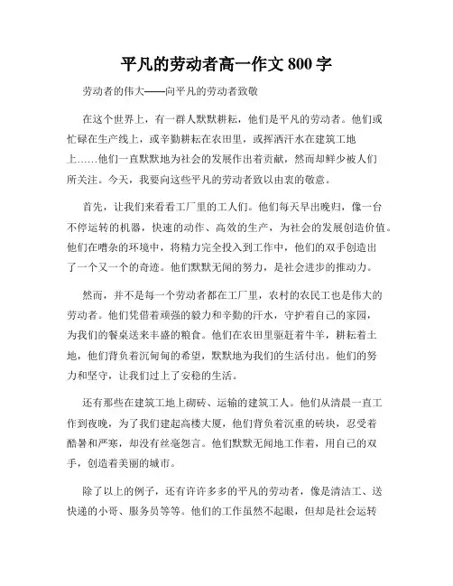 平凡的劳动者高一作文800字