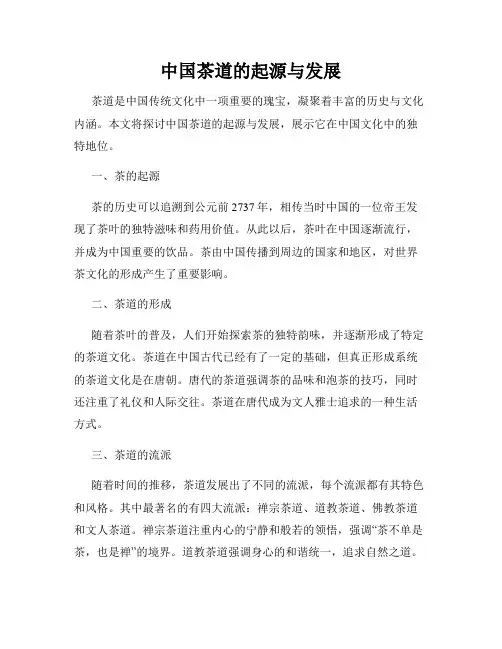 中国茶道的起源与发展