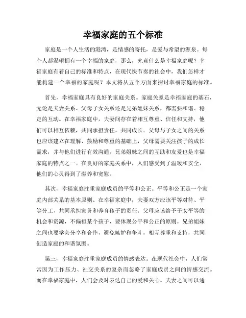 幸福家庭的五个标准