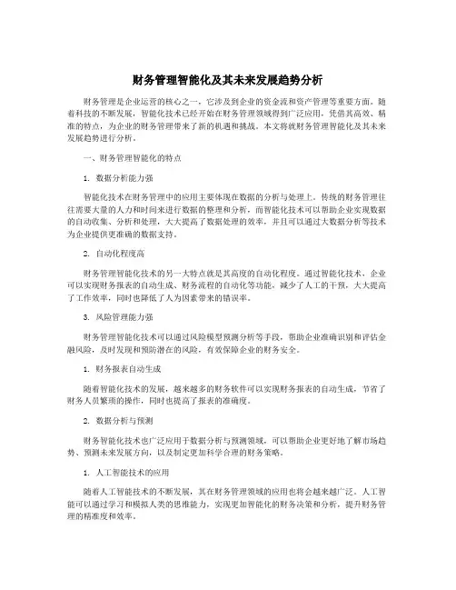 财务管理智能化及其未来发展趋势分析