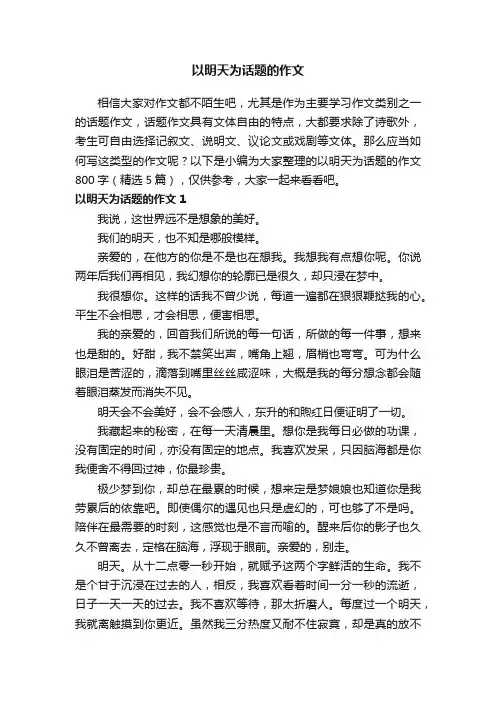 以明天为话题的作文800字（精选5篇）
