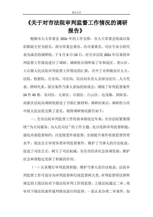 关于对市法院审判监督工作情况的调研报告