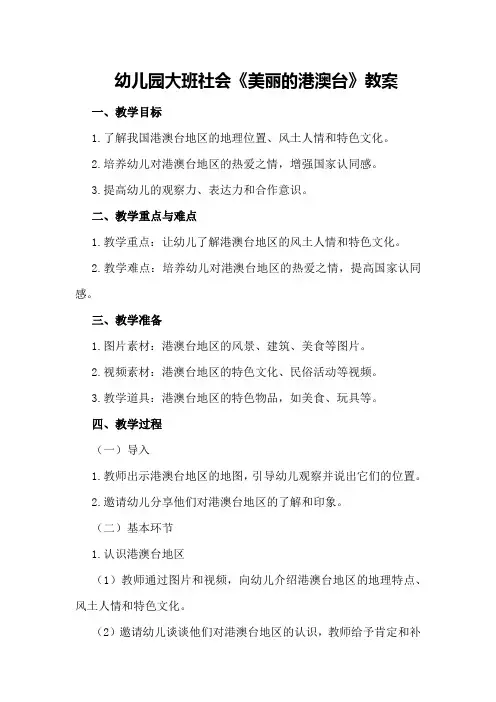 幼儿园大班社会《美丽的港澳台》教案
