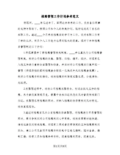 档案管理工作计划参考范文(4篇)
