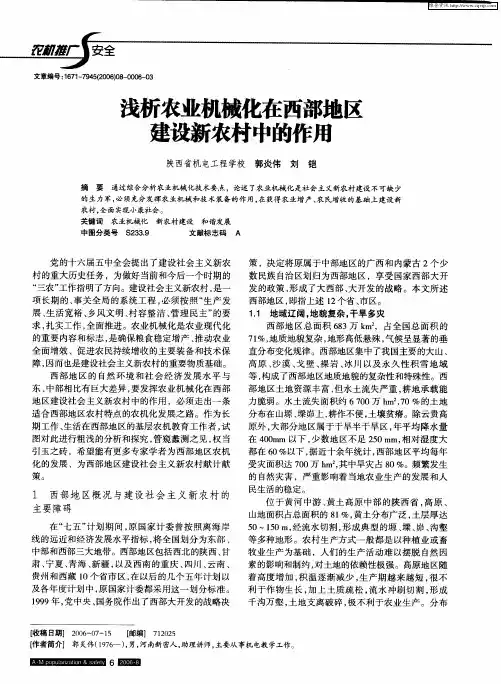 浅析农业机械化在西部地区建设新农村中的作用