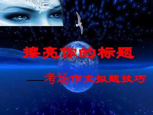 巧拟标题-画龙点睛——关于作文拟题技巧