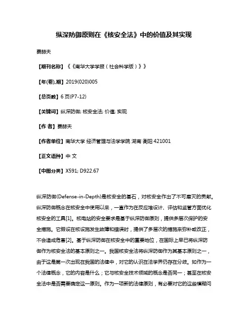 纵深防御原则在《核安全法》中的价值及其实现