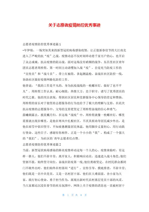 关于志愿者疫情防控优秀事迹写范文网