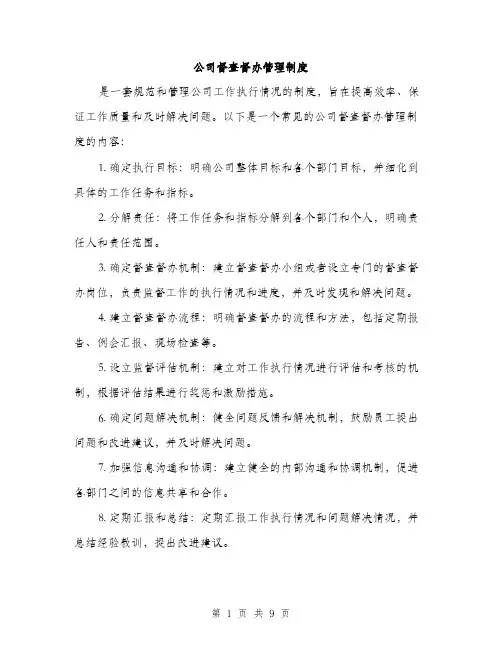 公司督查督办管理制度（三篇）