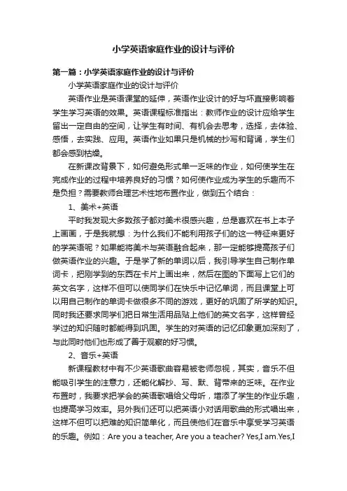 小学英语家庭作业的设计与评价